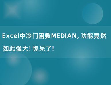 Excel中冷门函数MEDIAN，功能竟然如此强大！惊呆了！